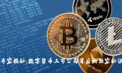 专家揭秘：数字货币上市公司背后的独