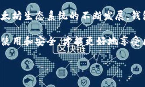以太坊钱包地址数量实际上是非常庞大的。简单来说，以太坊的地址是基于公钥生成的，理论上可以生成无数个地址，但在实际使用中，大多数用户会使用一个或多个钱包地址。下面我将详细解析以太坊钱包地址的相关内容。

以太坊钱包地址的生成
以太坊钱包地址是由一串字母和数字组成的，它通常是使用公钥经过哈希计算生成的。具体来说，以太坊钱包地址是对公钥进行Keccak-256哈希运算后，取最后的20个字节（40个十六进制字符）得到的。例如，一个典型的以太坊地址看起来像这样：0x32Be3435EfoFe1492c591bB0fB6E7fA8C9fE2D83。

需要注意的是，每个以太坊地址都是唯一的，由于其生成方式，理论上可以生成无限多的地址。不过在实际应用中，用户并不会创建太多的钱包地址，而是会使用自己的一两个钱包地址进行交易。

以太坊地址的数量
自以太坊推出以来，由于其去中心化的特性，用户可以自行创建钱包。根据一些统计数据，已知的以太坊地址数量已经超过了上亿个。这些地址的数量在不断增加，因为新的用户和项目正在不断涌入这个生态系统。

具体的统计数字可能会有所波动，主要原因来自于不同的钱包或交易所对地址的管理和使用方式。有时候，同一个用户可能会在多个平台上创建多个地址，导致地址总数看起来更为庞大。

地址的类型
以太坊钱包地址主要有两种类型：外部账户和合约账户。

ul
    listrong外部账户：/strong这是普通用户使用的地址，用户可以通过私钥控制这些地址。大多数以太坊投资者和交易者都在使用外部账户来存储和交易以太币及其他代币。/li
    listrong合约账户：/strong这些地址是为智能合约创建的。与普通用户钱包不同，合约账户不受任何个人的控制，而是由合约代码决定其行为。/li
/ul

使用以太坊地址的安全性
在使用以太坊地址进行交易时，安全性是一个不可忽视的问题。为了保护自己的资产，用户应当遵循一些基本安全措施：

ul
    listrong私钥保密：/strong始终保持私钥的安全，不要将其透露给任何人。/li
    listrong使用硬件钱包：/strong硬件钱包提供了较高的安全性，建议用户将大额资产存储在硬件钱包中，而不是在线钱包。/li
    listrong定期备份：/strong确保定期备份自己的钱包，以防设备丢失或损坏。/li
/ul

总结
以太坊钱包地址的数量已经超过上亿，每个用户可以自由创建多个地址，而这些地址不仅用于存储以太币，也用于与智能合约交互。随着以太坊生态系统的不断发展，钱包地址的数量还会持续增长。

总的来说，研究以太坊及其钱包地址的生成与管理，是理解其运行机制的重要一步。在这个充满潜力的数字货币世界中，把握好钱包地址的使用和安全，才能更好地享受区块链带来的好处。

以上就是关于以太坊钱包地址的详细解析，希望能给你提供有价值的信息！如果还有其他疑问，欢迎随时问我！