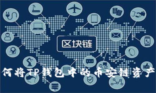 专家独家揭秘：如何将TP钱包中的币安链资产安全转移到欧易？