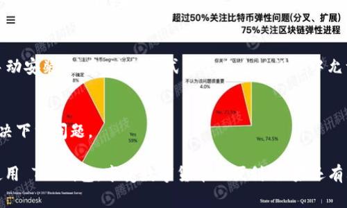 对于无法下载TP钱包的问题，大家可能会遇到很多类似的情况。以下是一些可能的解决方案和建议，希望能帮助到你。

1. 检查设备兼容性
首先，你需要确保你的设备兼容 TP 钱包。一般来说，TP 钱包支持 Android 和 iOS 操作系统。如果你的设备较老，可能会出现不兼容的情况。建议在 App Store 或 Google Play 查询 TP 钱包的最新版本信息，确保你的设备是最新的。

2. 网络连接问题
下载应用需要稳定的互联网连接。如果你的网络不稳定或者信号弱，也可能导致下载失败。尝试切换网络，比如从 Wi-Fi 切换到移动数据，或者反之亦然，看看能否解决问题。

3. 清除应用商店缓存
有时候，应用商店的缓存可能会导致下载问题。你可以尝试清除 Google Play 或者 App Store 的缓存。对于 Android 用户，可以进入设置，找到应用程序，选择 Google Play 商店，然后清除缓存。对于 iOS 用户，可以尝试重启手机来刷新 App Store。

4. 存储空间不足
检查你的设备存储是否充足，若存储空间不足，可以尝试删除一些不常用的应用或文件，以释放空间。尽量保持设备中有足够的可用空间来顺利下载新的应用。

5. 更新系统
确保你的手机系统是最新的版本。有时候，旧版的操作系统可能会导致和新版应用之间的兼容性问题。你可以在设置中检查系统更新，并进行必要的更新。

6. 尝试其他下载方式
如果以上方法都没有用，可以尝试从 TP 钱包的官方网站下载 APK 文件（对于 Android 用户），然后手动安装。注意，这种方式需要在手机设置中允许安装未知来源的应用。

7. 联系支持团队
如果仍然无法解决问题，建议直接联系 TP 钱包的客户支持团队。他们能够提供专业的帮助并指导你解决下载问题。

总之，解决 TP 钱包下载不了的问题，往往需要从多个角度入手。希望上面的建议能帮助你顺利下载和使用 TP 钱包，享受数字货币的便利！如果还有其他问题，随时问我哦！
