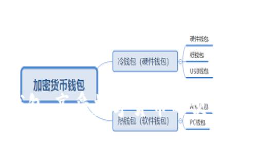 对于无法下载TP钱包的问题，大家可能会遇到很多类似的情况。以下是一些可能的解决方案和建议，希望能帮助到你。

1. 检查设备兼容性
首先，你需要确保你的设备兼容 TP 钱包。一般来说，TP 钱包支持 Android 和 iOS 操作系统。如果你的设备较老，可能会出现不兼容的情况。建议在 App Store 或 Google Play 查询 TP 钱包的最新版本信息，确保你的设备是最新的。

2. 网络连接问题
下载应用需要稳定的互联网连接。如果你的网络不稳定或者信号弱，也可能导致下载失败。尝试切换网络，比如从 Wi-Fi 切换到移动数据，或者反之亦然，看看能否解决问题。

3. 清除应用商店缓存
有时候，应用商店的缓存可能会导致下载问题。你可以尝试清除 Google Play 或者 App Store 的缓存。对于 Android 用户，可以进入设置，找到应用程序，选择 Google Play 商店，然后清除缓存。对于 iOS 用户，可以尝试重启手机来刷新 App Store。

4. 存储空间不足
检查你的设备存储是否充足，若存储空间不足，可以尝试删除一些不常用的应用或文件，以释放空间。尽量保持设备中有足够的可用空间来顺利下载新的应用。

5. 更新系统
确保你的手机系统是最新的版本。有时候，旧版的操作系统可能会导致和新版应用之间的兼容性问题。你可以在设置中检查系统更新，并进行必要的更新。

6. 尝试其他下载方式
如果以上方法都没有用，可以尝试从 TP 钱包的官方网站下载 APK 文件（对于 Android 用户），然后手动安装。注意，这种方式需要在手机设置中允许安装未知来源的应用。

7. 联系支持团队
如果仍然无法解决问题，建议直接联系 TP 钱包的客户支持团队。他们能够提供专业的帮助并指导你解决下载问题。

总之，解决 TP 钱包下载不了的问题，往往需要从多个角度入手。希望上面的建议能帮助你顺利下载和使用 TP 钱包，享受数字货币的便利！如果还有其他问题，随时问我哦！