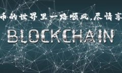 如何将SHIB币提币到TP钱包的详细教程嗨