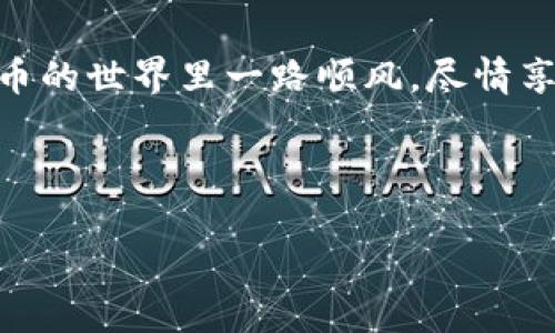 如何将SHIB币提币到TP钱包的详细教程

嗨，大家好！今天我们来聊聊一个有趣的话题——如何将SHIB币提币到TP钱包。对于那些刚接触加密货币的小伙伴们，提币这回事可能听起来有点复杂，但别担心，我会一步一步带你走过这个过程，让它变得简单清晰。

什么是SHIB币？

首先，我们得了解一下SHIB币。SHIB币，全名Shiba Inu，是一种基于以太坊区块链的加密货币。它于2020年推出，正如许多狗狗币的迷们所追捧的那样，SHIB币的发展也离不开网络社群的强大支持。说真的，它不仅仅是一种投资选项，还是一种文化现象，尤其是在狗狗图片和迷因文化盛行的今天，SHIB币已经成为了数字货币界的明星。

TP钱包是什么？

接下来，我们再来看看TP钱包。TP钱包是一款非常受欢迎的去中心化数字货币钱包，支持多种主流的区块链资产。它的界面简洁易用，适合各种层次的用户。不仅如此，TP钱包还提供了安全的资产管理以及智能合约的交互功能，让用户能轻松管理自己的加密资产。

提币的准备工作

在我们进入提币的具体步骤之前，有几点准备工作需要提前搞定。这些步骤可以帮助你顺利地将SHIB币提到TP钱包中。

ul
  li首先，确保你已经在交易所购买了SHIB币。这是你提币的基础哦！/li
  li如果还没有TP钱包，可以去应用商店下载并安装TP钱包，然后按照指示设置好你的钱包地址。要记得保管好你的助记词，这可是钱包安全的重要保障！/li
  li检查交易所的提币政策。有些交易所可能会对提币收取手续费，或者设置最低提币额度，这一点一定要注意。/li
/ul

如何提币到TP钱包

好了，准备工作做完之后，我们就可以开始提币的操作了。下面是具体的步骤：

ol
  listrong登录交易所/strong：用你的账户信息登录你所使用的交易所，例如币安、火币等。/li
  listrong进入资产管理页面/strong：在网站或APP上找到“资产”或者“钱包”选项，点击进入。/li
  listrong选择SHIB币/strong：在资产列表中找到SHIB币，点击它旁边的“提币”按钮。/li
  listrong输入TP钱包地址/strong：在弹出的提币窗口中，会要求你输入目标钱包地址。这里就是你之前设置好的TP钱包地址。确保你输入的地址是正确的，因为区块链上的转账一旦发生是不可逆的！/li
  listrong填写提币金额/strong：你需要选择你要提币的数量。记得查看是否满足交易所的最低提币要求。/li
  listrong确认信息/strong：在提交之前，仔细检查你刚刚输入的地址和金额是否正确。这一步非常重要，千万不能马虎！/li
  listrong输入验证码/strong：为了安全，很多交易所会要求你输入发送到你注册邮箱或者手机的验证码，确保这是你的操作。/li
  listrong提交请求/strong：如果一切都没问题，那就点击确认，提交提币请求。/li
/ol

提币后的操作

提币申请提交后，通常需要一些时间处理。Blockchain网络的拥堵程度会影响这一步骤的速度。你可以去交易所的提币记录中查看当前状态。一旦状态显示“成功”，你的SHIB币应该会很快出现在TP钱包中。

到这里，你就成功将SHIB币提到了TP钱包里。是不是感觉特别充实和满足？不过，在你开始使用你的SHIB币之前，建议你先了解一下TP钱包的一些基本功能，比如如何查看余额、发送和接收币以及如何进行其他操作。这样在将来的使用过程中，你会更加得心应手。

安全提示

在提币的过程中，安全是第一位的。以下几点建议一定要牢记：

ul
  listrong保证你的钱包地址准确无误/strong：使用复制-粘贴的方式输入地址，避免手动输入可能导致的错误。/li
  listrong开启双重验证/strong：为你的交易所账户和TP钱包开启双重验证，增加安全性。/li
  listrong定期查看交易记录/strong：保持对你资产的关注，定期检查交易记录，确保没有异常。/li
/ul

常见问题解答

在提币的过程中，一些朋友可能会遇到各种各样的问题。下面是一些常见问题和解答，希望能帮助到你。

ul
  listrong提币需要多长时间？/strong：一般情况下，提币需要10分钟到几个小时不等，具体时间取决于区块链网络的拥堵状况。/li
  listrong如果出错了，我该怎么办？/strong：如果不小心把SHIB币寄到了错误的地址，遗憾的是，这笔交易是不可逆的。因此，在提币之前一定要小心确认。/li
  listrong如何查看提币记录？/strong：在你的交易所账户中，可以找到交易记录，查看你提币的状态和历史。/li
/ul

总结

今天的教程就到这里啦！我知道提币的过程看起来可能有点麻烦，但其实只要遵循步骤，你就能够轻松实现将SHIB币提到TP钱包的操作。祝大家在加密货币的世界里一路顺风，尽情享受这个崭新的数字时代！

最后，如果你有任何问题或者其他想了解的内容，欢迎在评论区留言，或者私信我哦，咱们一起探讨！你就是下一个加密货币达人！

提币, SHIB币, TP钱包/guanjianci