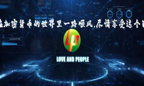如何将SHIB币提币到TP钱包的详细教程

嗨，大家好！今天我们来聊聊一个有趣的话题——如何将SHIB币提币到TP钱包。对于那些刚接触加密货币的小伙伴们，提币这回事可能听起来有点复杂，但别担心，我会一步一步带你走过这个过程，让它变得简单清晰。

什么是SHIB币？

首先，我们得了解一下SHIB币。SHIB币，全名Shiba Inu，是一种基于以太坊区块链的加密货币。它于2020年推出，正如许多狗狗币的迷们所追捧的那样，SHIB币的发展也离不开网络社群的强大支持。说真的，它不仅仅是一种投资选项，还是一种文化现象，尤其是在狗狗图片和迷因文化盛行的今天，SHIB币已经成为了数字货币界的明星。

TP钱包是什么？

接下来，我们再来看看TP钱包。TP钱包是一款非常受欢迎的去中心化数字货币钱包，支持多种主流的区块链资产。它的界面简洁易用，适合各种层次的用户。不仅如此，TP钱包还提供了安全的资产管理以及智能合约的交互功能，让用户能轻松管理自己的加密资产。

提币的准备工作

在我们进入提币的具体步骤之前，有几点准备工作需要提前搞定。这些步骤可以帮助你顺利地将SHIB币提到TP钱包中。

ul
  li首先，确保你已经在交易所购买了SHIB币。这是你提币的基础哦！/li
  li如果还没有TP钱包，可以去应用商店下载并安装TP钱包，然后按照指示设置好你的钱包地址。要记得保管好你的助记词，这可是钱包安全的重要保障！/li
  li检查交易所的提币政策。有些交易所可能会对提币收取手续费，或者设置最低提币额度，这一点一定要注意。/li
/ul

如何提币到TP钱包

好了，准备工作做完之后，我们就可以开始提币的操作了。下面是具体的步骤：

ol
  listrong登录交易所/strong：用你的账户信息登录你所使用的交易所，例如币安、火币等。/li
  listrong进入资产管理页面/strong：在网站或APP上找到“资产”或者“钱包”选项，点击进入。/li
  listrong选择SHIB币/strong：在资产列表中找到SHIB币，点击它旁边的“提币”按钮。/li
  listrong输入TP钱包地址/strong：在弹出的提币窗口中，会要求你输入目标钱包地址。这里就是你之前设置好的TP钱包地址。确保你输入的地址是正确的，因为区块链上的转账一旦发生是不可逆的！/li
  listrong填写提币金额/strong：你需要选择你要提币的数量。记得查看是否满足交易所的最低提币要求。/li
  listrong确认信息/strong：在提交之前，仔细检查你刚刚输入的地址和金额是否正确。这一步非常重要，千万不能马虎！/li
  listrong输入验证码/strong：为了安全，很多交易所会要求你输入发送到你注册邮箱或者手机的验证码，确保这是你的操作。/li
  listrong提交请求/strong：如果一切都没问题，那就点击确认，提交提币请求。/li
/ol

提币后的操作

提币申请提交后，通常需要一些时间处理。Blockchain网络的拥堵程度会影响这一步骤的速度。你可以去交易所的提币记录中查看当前状态。一旦状态显示“成功”，你的SHIB币应该会很快出现在TP钱包中。

到这里，你就成功将SHIB币提到了TP钱包里。是不是感觉特别充实和满足？不过，在你开始使用你的SHIB币之前，建议你先了解一下TP钱包的一些基本功能，比如如何查看余额、发送和接收币以及如何进行其他操作。这样在将来的使用过程中，你会更加得心应手。

安全提示

在提币的过程中，安全是第一位的。以下几点建议一定要牢记：

ul
  listrong保证你的钱包地址准确无误/strong：使用复制-粘贴的方式输入地址，避免手动输入可能导致的错误。/li
  listrong开启双重验证/strong：为你的交易所账户和TP钱包开启双重验证，增加安全性。/li
  listrong定期查看交易记录/strong：保持对你资产的关注，定期检查交易记录，确保没有异常。/li
/ul

常见问题解答

在提币的过程中，一些朋友可能会遇到各种各样的问题。下面是一些常见问题和解答，希望能帮助到你。

ul
  listrong提币需要多长时间？/strong：一般情况下，提币需要10分钟到几个小时不等，具体时间取决于区块链网络的拥堵状况。/li
  listrong如果出错了，我该怎么办？/strong：如果不小心把SHIB币寄到了错误的地址，遗憾的是，这笔交易是不可逆的。因此，在提币之前一定要小心确认。/li
  listrong如何查看提币记录？/strong：在你的交易所账户中，可以找到交易记录，查看你提币的状态和历史。/li
/ul

总结

今天的教程就到这里啦！我知道提币的过程看起来可能有点麻烦，但其实只要遵循步骤，你就能够轻松实现将SHIB币提到TP钱包的操作。祝大家在加密货币的世界里一路顺风，尽情享受这个崭新的数字时代！

最后，如果你有任何问题或者其他想了解的内容，欢迎在评论区留言，或者私信我哦，咱们一起探讨！你就是下一个加密货币达人！

提币, SHIB币, TP钱包/guanjianci