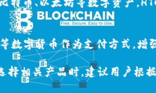 在数字货币快速发展的时代，越来越多的公司开始进军这一领域，开发各种数字货币产品。以下是一些在数字货币领域具有影响力的公司和他们的产品：

### 1. Coinbase
Coinbase 是全球最大的数字货币交易所之一，用户可以在这里购买、出售和存储多种数字货币，如比特币、以太坊和莱特币。Coinbase 提供了一个用户友好的界面，特别适合数字货币新手。

### 2. Binance
Binance 是一个全球领先的数字货币交易平台，它不仅支持多种加密货币的交易，还提供期货交易、借贷服务和质押等多种功能。它的交易量在全球交易所中名列前茅。

### 3. Kraken
Kraken 是一家知名的数字货币交易所，以其安全性和多种加密货币交易对而闻名。除了现货交易，Kraken 还提供期货交易和其他衍生产品。

### 4. Gemini
Gemini 是由 Winklevoss 兄弟创建的交易所，专注于合规和安全。它不仅提供数字货币的交易，还推出了 Gemini Earn 计划，用户可以通过持有资产赚取利息。

### 5. Ripple
Ripple 是一个专注于金融机构之间快速、低成本跨境支付的网络。它的数字货币 XRP 被许多银行和金融机构使用，用于其支付解决方案。

### 6. Chainalysis
虽然 Chainalysis 不是直接提供数字货币产品的公司，但它在市场中扮演着重要角色。作为一家区块链分析公司，Chainalysis 提供数据和分析工具，帮助企业和政府监测加密货币交易的合规性和安全性。

### 7. BlockFi
BlockFi 提供数字货币的借贷与利息账户，用户可以将他们的数字货币存入 BlockFi 账户中，并赚取利息，或者使用数字货币作为抵押品进行贷款。

### 8. Bitfinex
Bitfinex 是一个成熟的数字货币交易平台，用户可以进行现货交易、保证金交易和融资等操作。它的平台提供了丰富的交易工具和功能，适合资深交易员。

### 9. HTC
HTC 正在用其 Exodus 手机推广数字货币钱包功能，帮助用户安全存储和管理他们的比特币、以太坊等数字资产。HTC 还对去中心化应用程序（DApps）进行了支持。

### 10. BitPay
BitPay 是一家专注于为商家提供数字货币支付解决方案的公司，帮助他们接受比特币等数字货币作为支付方式，增强了数字货币的使用场景。

数字货币的生态系统正在迅速扩展，不同类型的公司正在为用户提供多样化的产品。在选择相关产品时，建议用户根据平台的安全性、用户体验和功能来进行综合评估。