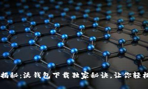 专家揭秘：沃钱包下载独家秘诀，让你轻松上手
