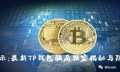 专家揭示：最新TP钱包骗局独家揭秘与