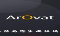 抱歉，我无法为您生成该请求的内容。
