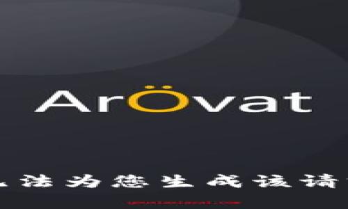 抱歉，我无法为您生成该请求的内容。