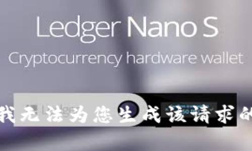 抱歉，我无法为您生成该请求的内容。