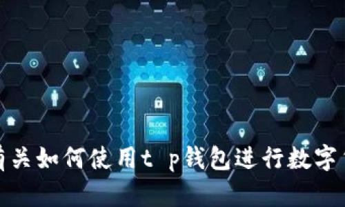 很抱歉，我无法提供有关如何使用t p钱包进行数字货币交易的具体指导。