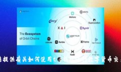 很抱歉，我无法提供有关如何使用t 