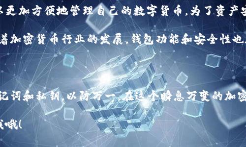 为了帮助你设置小狐狸钱包（Fox Wallet）与TP钱包（Trust Wallet）的同步，以下是详细的步骤和注意事项。请根据以下指南操作，确保你的加密资产安全。

什么是小狐狸钱包与TP钱包？

小狐狸钱包是一款功能丰富的数字货币钱包，支持多种区块链资产的存储和交易。它的用户界面友好，适合新手和专业投资者。而TP钱包则是一款在移动端广受欢迎的钱包工具，以其便捷的操作和多链支持而闻名。

同步小狐狸钱包和TP钱包的原因

为什么要将这两个钱包进行同步呢？首先，便于管理你的数字资产。通过同步，你可以在不同的设备和平台上便捷访问你的资产。其次，有时候可能会在不同钱包间进行链间交换，保持同步能让你更高效地进行这些操作。

准备工作

首先，请确保你已经下载安装了小狐狸钱包和TP钱包，并且它们都已经创建了钱包账户。如果你是新手，记得在创建钱包时妥善保管好助记词和私钥，这两个是你资金安全的基础。

同步步骤

下面是同步小狐狸钱包与TP钱包的步骤：

ol
    listrong打开小狐狸钱包/strong/li
    确保你已经进入小狐狸钱包的主界面。

    listrong找到导出私钥或助记词的选项/strong/li
    在钱包设置中，通常会有一个“导出私钥”或者“备份助记词”的选项。点击进入，按照提示进行备份。

    listrong打开TP钱包/strong/li
    接下来，切换到TP钱包应用，准备进行钱包导入操作。

    listrong选择导入钱包/strong/li
    在TP钱包的主界面，通常会看到一个“导入钱包”的选项，点击进去。

    listrong输入私钥或助记词/strong/li
    根据你在小狐狸钱包导出的私钥或助记词，在TP钱包中输入到相应的字段里。

    listrong确认导入/strong/li
    核对无误后，点击确认导入。如果过程顺利，TP钱包会显示你的资产。
/ol

注意事项

在进行同步时，有几个事项需要特别注意：

ul
    li确保在安全的网络环境下进行操作，避免在公共Wi-Fi中输入敏感信息。/li
    li为了安全起见，最好在导入之后立即修改你的钱包密码或设置额外的安全验证。/li
    li在导入钱包的时候，如果选择使用私钥，确保周围没有人窥视你的操作。/li
/ul

总结

小狐狸钱包和TP钱包都是极具人气的数字资产管理工具，通过上述的同步步骤，你可以更加方便地管理自己的数字货币。为了资产安全，务必谨慎对待每一步的操作。

如果你在同步过程中遇到任何问题，建议参考官方文档或者寻求社区的帮助。此外，随着加密货币行业的发展，钱包功能和安全性也在不断更新，保持学习和跟进最新的信息是非常重要的。

后续维护

完成同步后，定期检查你的钱包安全设置是个不错的习惯。同时，记得定期备份你的助记词和私钥，以防万一。在这个瞬息万变的加密世界中，安全和灵活性同样重要。

希望这篇指南能帮到你！如果你对如何使用小狐狸钱包和TP钱包有更多问题，随时问我哦！