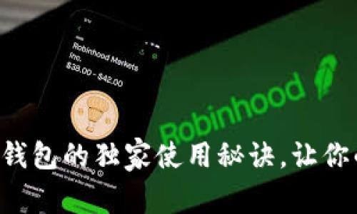 专家揭秘：IM身份钱包的独家使用秘诀，让你的数字资产更安全