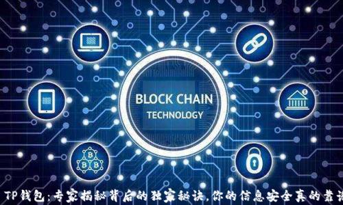 
    TP钱包：专家揭秘背后的独家秘诀，你的信息安全真的靠谱吗?