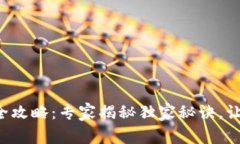 TP钱包买卖全攻略：专家揭秘独家秘诀