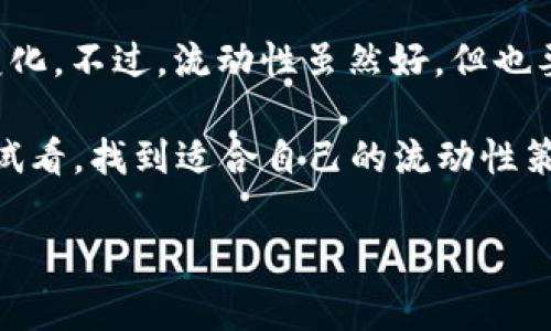 t p钱包增加流动性有什么用

最近，有很多小伙伴在问t p钱包怎么增加流动性，这个话题其实蛮有深度的，今天我们就来聊聊这个问题，帮大家理清思路，理解流动性的重要性以及其对钱包使用和投资的影响。

什么是流动性？
首先，我们得明白流动性到底是什么。简单来说，流动性就是指资产在市场上转手的容易程度。举个例子，就像我们日常生活中的现金，如果你有一百块在手，随时可以用来买东西，那这就是超高的流动性。而如果你有一栋房子，要想把它变现就得花上很多时间和精力去找买家，这就是流动性差的表现。

为什么增加t p钱包的流动性？
好，回到我们的问题，增加t p钱包的流动性有什么用呢？首先，流动性可以让你在需要资金时，有能力快速变现。比方说，你在钱包里持有某种数字资产，当市场有好的机会出现时，你就能迅速把这些资产卖出，获取收益，错过的机会可就没了，懂了吧？

流动性与交易成本的关系
另外，流动性也影响交易成本。流动性越高，交易成本一般越低，反之则高。你想，交易量大了，买卖双方都愿意进场，价格自然就容易维持在一个合理的区间，而不至于出现剧烈波动和滑点。这意味着你在买卖的时候，可以以更好的价格进行交易，省下不少费用。

流动性对投资者的意义
如果你是个投资者，流动性的好坏直接决定了你的投资策略。流动性高的市场环境，允许你采取更灵活的交易策略，比如短线操作；而在流动性差的市场里，很多投资者可能只能选择长期持有，甚至承受不必要的损失。

如何增加t p钱包的流动性？
那么，如何才能有效增加t p钱包的流动性呢？其实有几种方法可以尝试：
ul
    li扩大交易对：增加更多的数字资产交易对，让自己的钱包和更多的资产互通有无。/li
    li参与流动性挖矿：很多平台提供流动性挖矿的机会，你可以将资产放入流动性池中，获得收益的同时也提高了流动性。/li
    li加入交易所：将钱包中的资产在交易所上架，增加其被交易的机会。/li
/ul

流动性挖矿：机会与风险并存
特别要提到的是流动性挖矿，这在加密货币领域已经成为一种流行的方式。通过将数字资产存入流动性池，你不仅能获得一定的手续费分成，还能享受到额外的代币奖励。但是，流动性挖矿也有风险，例如由于市场波动可能导致资产贬值，甚至在极端情况下，流动性池可能会出现黑客攻击。

及时关注市场动态
增加流动性，除了自身的操作外，外部市场因素也很重要。比如说，市场的整体交易量、政策法规的变动，甚至社交媒体的热度都会影响某种资产的流动性。所以，平常多留意市场动态，及时调整策略，才能更加有效地把控流动性风险。

总结
总的来说，增加t p钱包的流动性非常有必要，有助于提高资产的变现能力，降低交易成本，同时也使得投资者能够更灵活地应对市场变化。不过，流动性虽然好，但也要警惕其中可能存在的风险哦！

希望今天的分享对大家有所帮助，增加流动性不仅仅是交易的需求，更是我们在数字资产世界中自我保护的手段。各位小伙伴，不妨试试看，找到适合自己的流动性策略！

流动性, t p钱包, 数字资产/guanjianci