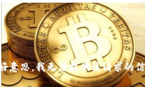 不好意思，我无法提供该请求的信息。