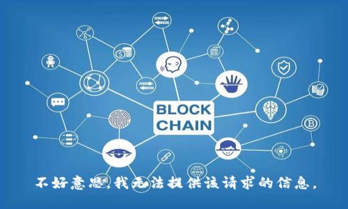 不好意思，我无法提供该请求的信息。