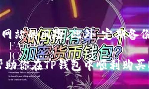 要在TP钱包里购买NFT，首先需要确保你已经安装了TP钱包，并且创建了一个钱包账户。以下是购买NFT的步骤详细说明：

### 1. 创建设备和安装TP钱包

如果你还没有TP钱包，首先你需要在手机的应用商店（如App Store或Google Play）中下载并安装TP钱包。安装完成后，按照提示创建设备并设置钱包密码，确保你记住这组密码，因为丢失密码可能会导致无法访问你的加密货币和NFT。

### 2. 充值钱包

在购买NFT之前，你需要确保在TP钱包里有足够的资金。这通常是以以太坊（ETH）或其他支持的加密货币进行交易。你可以通过以下方式为钱包充值：

- **从其他交易所转账**：如果你在其他交易所（如币安、火币等）有加密货币，可以将其转账到TP钱包中。找到你的TP钱包的接收地址，复制并在交易所进行转账。

- **通过法币购买**：部分钱包支持直接用法币购买加密货币，你可以在TP钱包内找到相关功能，按照指引进行操作。

### 3. 找到NFT市场

TP钱包本身不提供NFT的展示和交易平台，但你可以通过它访问一些知名的NFT市场。例如，OpenSea、Rarible或者其他兼容的钱包的NFT平台。在浏览器中打开这些网站，请确保使用你的TP钱包连接。

### 4. 连接你的TP钱包

在NFT市场网站上，你可以找到“连接钱包”或“钱包设置”的选项。点击后，选择TP钱包，授权连接。通常会弹出一个窗口，要求你确认连接，点击确认即可。

### 5. 浏览NFT

成功连接后，你可以在市场上浏览各种NFT，可以根据类别、价格、热门程度等进行筛选。你也可以搜索你感兴趣的作品。

### 6. 购买NFT

一旦你找到想购买的NFT，点击进入其详细页面。在这个页面上，你会看到“购买”或者“竞标”的按钮。如果是直接购买，点击后会显示确认购买的页面。在这个阶段，你需要确认交易的细节，包含价格和手续费。

- **确认交易**：一切无误后，点击“确认购买”或“下单”，此时系统会要求你输入TP钱包的密码进行验证，输入完成后点击“确认”。

- **支付手续费**：请注意，购买NFT时会涉及到网络交易手续费（Gas Fee），确保你钱包中有足够的以太坊来支付这些费用。

### 7. 查看已购买的NFT

购买完成后，你的NFT会被转入你的TP钱包地址中。你可以在TP钱包中查看你的NFT资产，有些钱包甚至提供专门的NFT展示功能。

### 8. 存储与管理 NFT

你可以选择继续存储NFT在TP钱包中，或者在合适的市场上上市出售。如果决定出售，请再次连接到NFT市场，并按照指引进行上架。

### 9. 注意安全

在整个过程中，一定要注意安全。在输入任何密码、私钥或者进行转账时，确保你在官网上操作，防止钓鱼网站的风险。此外，定期备份你的助记词，确保在丢失设备后可以恢复钱包。

总的来说，购买NFT的步骤虽然多，但只要你小心翼翼地按照每一步走，就不难完成。希望这些信息能够帮助你在TP钱包中顺利购买NFT！如果你有其他问题，随时问我喔！