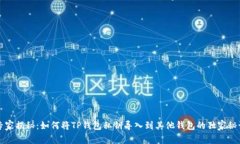 专家揭秘：如何将TP钱包私钥导入到其