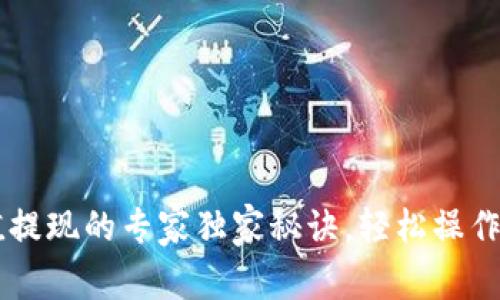 TP钱包充值提现的专家独家秘诀，轻松操作，快速完成！