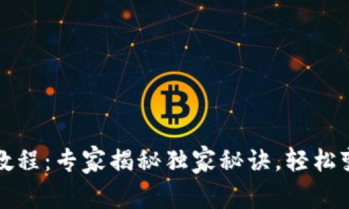TP钱包卖出教程：专家揭秘独家秘诀，轻松变现数字资产