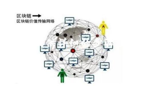 为了帮助你解除TP钱包中对某个代币或合约的授权,我将为你提供详细的步骤和相关信息。我们将详细探讨这个过程,确保你可以顺利完成。
### TP钱包买币时解除授权的专家指南