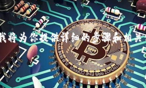 为了帮助你解除TP钱包中对某个代币或合约的授权,我将为你提供详细的步骤和相关信息。我们将详细探讨这个过程,确保你可以顺利完成。
### TP钱包买币时解除授权的专家指南
