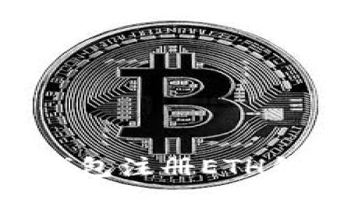 专家教你如何在TP钱包注册ETH钱包：独家秘诀大揭秘