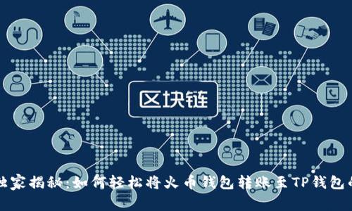 专家独家揭秘：如何轻松将火币钱包转账至TP钱包的秘诀