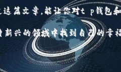 t p钱包波卡钱包是什么在这个数字货币