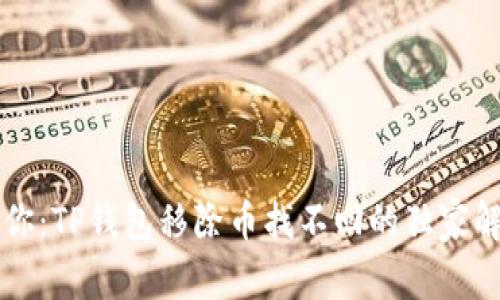 专家教你：TP钱包移除币找不回的独家解决秘诀