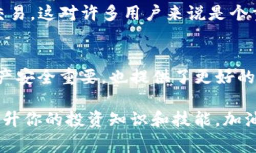 TP钱包是一个分布式数字货币钱包，用户可以通过它存储、管理和交易各种加密货币。在使用TP钱包进行交易和管理数字资产时，一个常见的问题是：“TP钱包地址都一样吗？”接下来，我们将深入探讨这个问题，并为你提供详细的解答。

什么是TP钱包地址？
在进行数字货币交易时，每个用户的地址就像是银行账户的账户号码。TP钱包地址是一个由数字和字母组合而成的字符串，用于接收和发送加密货币。这个地址是唯一的，确保你的资金不会被发送到错误的位置。

TP钱包地址是否相同？
答案是：不，TP钱包地址并不相同。每个用户在TP钱包中生成的地址都是唯一的。这是因为区块链技术的核心就是确保每个交易和账户的唯一性，防止资金的混淆和丢失。每个区块链上的地址都是根据特定算法生成的，确保了其独特性和安全性。

为何需要不同的钱包地址？
使用不同的钱包地址有多个原因。首先，确保交易的隐私性是一个重要因素。每当你进行交易时，即使是同一个用户也应尽量使用不同的地址来保护自己的交易历史。此外，一些交易所或应用可能会根据地址来识别用户的操作记录，因此使用不同的地址可以帮助用户更好地管理他们的数字货币。

如何生成和管理TP钱包地址？
在TP钱包中生成地址是一个简单的过程。通常，你只需创建一个新的钱包，应用就会自动为你生成一个地址。如果你想要管理多个地址，建议你生成不同的钱包账户。这可以通过在钱包应用中找到“添加钱包”或“新建钱包”的选项来完成。每创建一个新钱包，应用就会为你创建一个新的独特地址。

TP钱包地址的安全性
安全性是使用TP钱包的另一个重要考虑因素。虽然钱包地址是公开的，任何人都能看到基于区块链的交易记录，但私钥才是保护你资金的关键。用户应该始终将私钥保密，确保没有人可以访问他们的账户和资产。适当的安全措施，例如使用强密码、启用双因素身份验证等，可以进一步增强钱包的安全性。

去中心化与TP钱包
TP钱包是去中心化的，这意味着用户完全控制自己的资产。不像传统银行或中心化交易所，TP钱包让用户能够在没有中介的情况下进行交易。这对许多用户来说是个重大好处，因为它提供了更高的隐私性和自主权。

总结
总而言之，TP钱包地址并不是相同的。每个用户都有独特的钱包地址，通过这些地址进行交易和管理数字资产。理解这一点不仅对你的资产安全重要，也提供了更好的隐私保护。希望这篇文章能够帮助你更好地理解TP钱包的工作原理，让你的数字货币之旅更加顺利。

最后，要记住，随着加密货币和区块链技术的发展，保持对这些技术的了解是非常重要的。你可以通过不断学习和关注相关资讯，进一步提升你的投资知识和技能。加油！