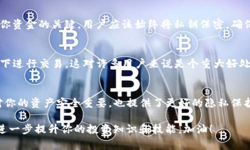 TP钱包是一个分布式数字货币钱包，用户可以通过它存储、管理和交易各种加密货币。在使用TP钱包进行交易和管理数字资产时，一个常见的问题是：“TP钱包地址都一样吗？”接下来，我们将深入探讨这个问题，并为你提供详细的解答。

什么是TP钱包地址？
在进行数字货币交易时，每个用户的地址就像是银行账户的账户号码。TP钱包地址是一个由数字和字母组合而成的字符串，用于接收和发送加密货币。这个地址是唯一的，确保你的资金不会被发送到错误的位置。

TP钱包地址是否相同？
答案是：不，TP钱包地址并不相同。每个用户在TP钱包中生成的地址都是唯一的。这是因为区块链技术的核心就是确保每个交易和账户的唯一性，防止资金的混淆和丢失。每个区块链上的地址都是根据特定算法生成的，确保了其独特性和安全性。

为何需要不同的钱包地址？
使用不同的钱包地址有多个原因。首先，确保交易的隐私性是一个重要因素。每当你进行交易时，即使是同一个用户也应尽量使用不同的地址来保护自己的交易历史。此外，一些交易所或应用可能会根据地址来识别用户的操作记录，因此使用不同的地址可以帮助用户更好地管理他们的数字货币。

如何生成和管理TP钱包地址？
在TP钱包中生成地址是一个简单的过程。通常，你只需创建一个新的钱包，应用就会自动为你生成一个地址。如果你想要管理多个地址，建议你生成不同的钱包账户。这可以通过在钱包应用中找到“添加钱包”或“新建钱包”的选项来完成。每创建一个新钱包，应用就会为你创建一个新的独特地址。

TP钱包地址的安全性
安全性是使用TP钱包的另一个重要考虑因素。虽然钱包地址是公开的，任何人都能看到基于区块链的交易记录，但私钥才是保护你资金的关键。用户应该始终将私钥保密，确保没有人可以访问他们的账户和资产。适当的安全措施，例如使用强密码、启用双因素身份验证等，可以进一步增强钱包的安全性。

去中心化与TP钱包
TP钱包是去中心化的，这意味着用户完全控制自己的资产。不像传统银行或中心化交易所，TP钱包让用户能够在没有中介的情况下进行交易。这对许多用户来说是个重大好处，因为它提供了更高的隐私性和自主权。

总结
总而言之，TP钱包地址并不是相同的。每个用户都有独特的钱包地址，通过这些地址进行交易和管理数字资产。理解这一点不仅对你的资产安全重要，也提供了更好的隐私保护。希望这篇文章能够帮助你更好地理解TP钱包的工作原理，让你的数字货币之旅更加顺利。

最后，要记住，随着加密货币和区块链技术的发展，保持对这些技术的了解是非常重要的。你可以通过不断学习和关注相关资讯，进一步提升你的投资知识和技能。加油！