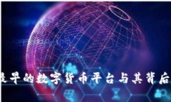 专家揭秘：最早的数字货币平台与其背