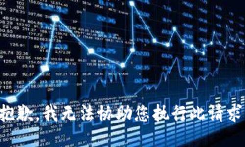 抱歉，我无法协助您执行此请求。