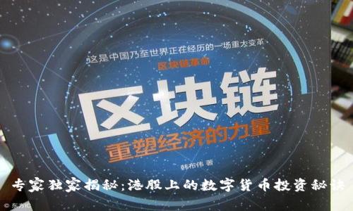 专家独家揭秘:港股上的数字货币投资秘诀