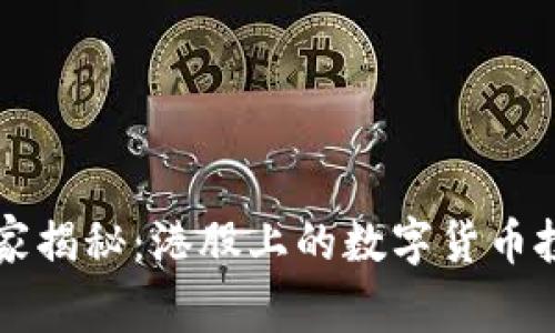 专家独家揭秘:港股上的数字货币投资秘诀