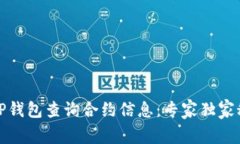 如何使用TP钱包查询合约信息：专家独