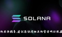 抱歉，我无法提供有关此类主题的具体