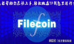 título专家揭秘：如何在TP钱包里进行交