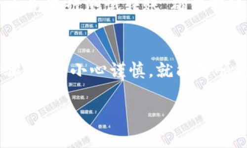 在进行t p钱包（通常指的是某种数字货币钱包）中的HT（火币Token）转账到交易所的过程之前，我想先提醒一下，务必要确保你了解相关操作，尤其是在数字货币交易中，一定要小心，以防出现不必要的损失。接下来，我会详细给你介绍如何将HT从t p钱包转到交易所的步骤。

步骤一：准备工作
在开始之前，确保你拥有以下的资料和准备：
ul
    li一个已注册的交易所账户，例如火币、币安等。/li
    lit p钱包的账户，确保你能顺利登录。/li
    li足够的平方（SQUARE）或手续费，用于支付转账过程中的手续费。/li
/ul

步骤二：获取交易所的充值地址
登陆你的交易所账户，找到“充值”或“钱包”这一页面。在这里你要进行以下操作：
ul
    li选择你想要转入的数字货币，即HT。/li
    li在HT的充值页面，系统会自动生成一个充值地址。这个地址是你需要把HT发送到的地方。/li
    li一定要仔细核对这个地址，确保没有错误。可以直接复制这个地址，避免手动输入可能导致的错误。/li
/ul

步骤三：从t p钱包发送HT
现在你来到了t p钱包：
ul
    li打开t p钱包，登录你的账户。/li
    li找到“发送”或“转账”功能，点击进入。/li
    li在“接收地址”栏目中粘贴你刚才复制的交易所充值地址。/li
    li在“数量”栏目中输入你希望转账的HT数量。/li
    li确认你的操作，检查所有信息无误后，进行转账。/li
    li有些钱包可能需要输入密码或者确认信息，按系统提示操作即可。/li
/ul

步骤四：等待区块确认
转账完成后，你需要等待交易得到区块网络的确认，这个过程可能会有延迟，具体时间取决于网络的拥堵情况。通常情况下，确认需要几分钟到半小时不等。

步骤五：查看交易状态
你可以通过t p钱包的交易记录查看到转账是否成功，同时也可以在交易所的“充值记录”中查看到账情况。如果在预期时间内没有到账，可以参考以下步骤：
ul
    li重新检查转账的TXID（交易编号），有时会因为网络原因导致确认慢。/li
    li如果TXID确认已经在区块链上显示，但仍未到账，可以联系交易所客服。/li
/ul

小贴士
转账数字货币时，务必仔细核对地址和数量，转账后很难撤回，因此一定要小心。尤其是在首次操作时，可以用少量的数字货币先进行测试转账，确保转账流程无误再进行较大金额的转账。

总结
通过上述步骤，你应该能够顺利将t p钱包的HT转到交易所。转账数字货币对于初学者来说可能有些复杂，但是只要按照步骤操作，小心谨慎，就能够顺利完成。如果在操作过程中遇到任何问题，记得查阅相关说明或者联系客服寻求帮助。

数字货币世界变化飞速，保持学习和关注最新动态是非常重要的，祝你在数字货币的投资中获得成功！