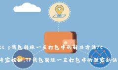 tt p钱包转账一直打包中的解决方法/