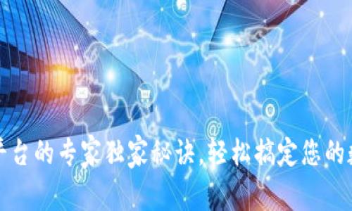 TP钱包充值平台的专家独家秘诀,轻松搞定您的数字资产管理