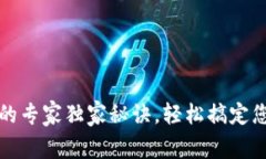 TP钱包充值平台的专家独家秘诀，轻松