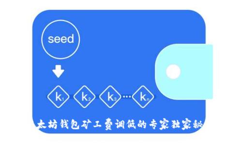 以太坊钱包矿工费调低的专家独家秘诀!