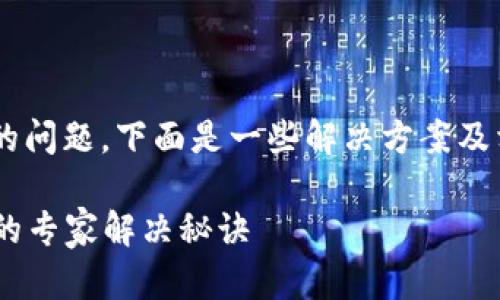 关于TP钱包升级后无法安装的问题，下面是一些解决方案及相关信息，希望对你有所帮助。

### TP钱包升级不能安装的专家解决秘诀