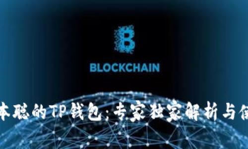 揭秘中本聪的TP钱包:专家独家解析与使用秘诀
