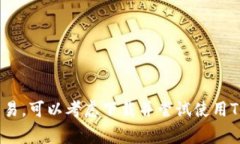 TP钱包（TP Wallet）是一款数字货币钱包